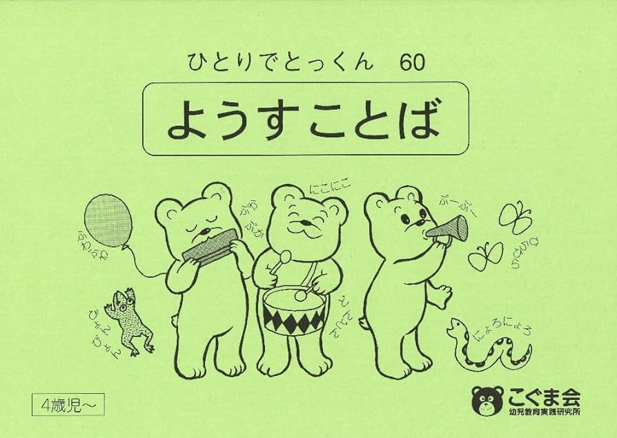 こぐま会　非売品　セブンステップ　単元別　ひとりでとっくん　ばらクラス　理英会 ひとりでとっくん60 ようす言葉 | こぐま会 |本 | 通販 | Amazon